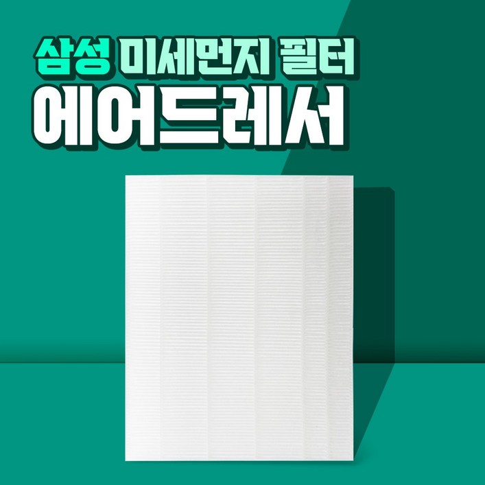 삼성 에어드레서 3벌용 먼지필터 일반용 DF60A8500CG, 단일색상, DF60A8500CG