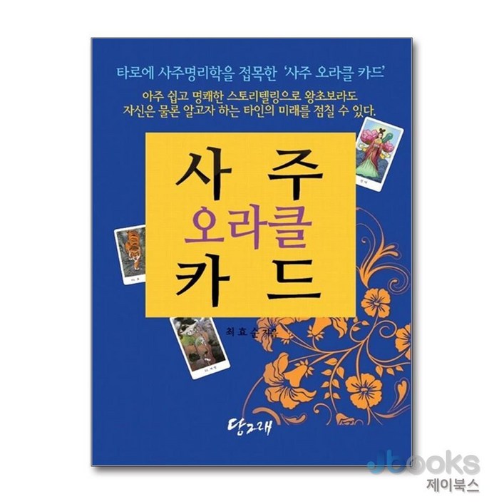 제이북스 사주 오라클 카드 책  사주 오라클 카드 80장, 당그래출판사