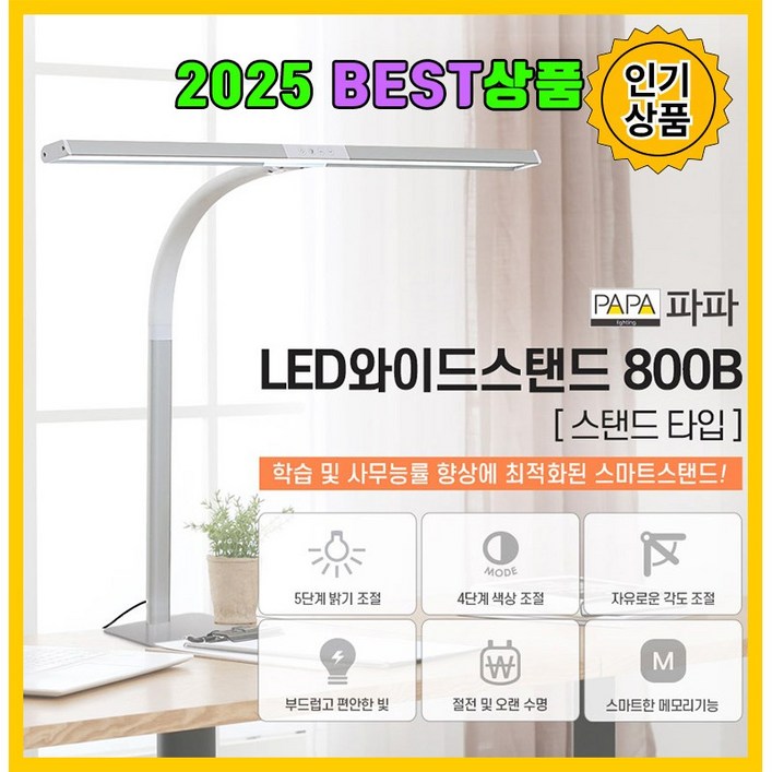 고르고샵 파파LED 와이드스탠드 800B 블랙 화이트 2색상, LED 와이드스탠드 800B화이트