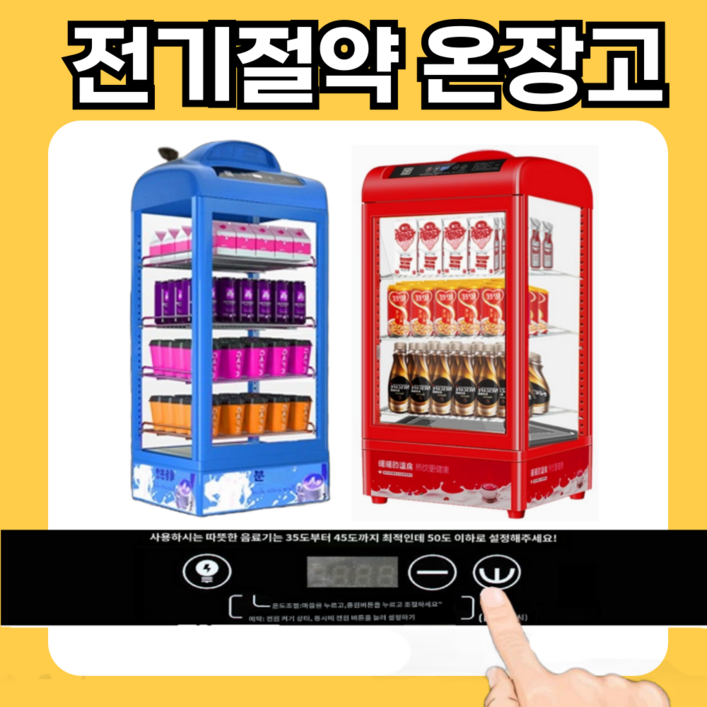 따스존 스마트 온장고 업소용 미니 전기 쇼케이스 보온고 음료 약국 편의점 따뜻한 캔커피 휴게소, 98L