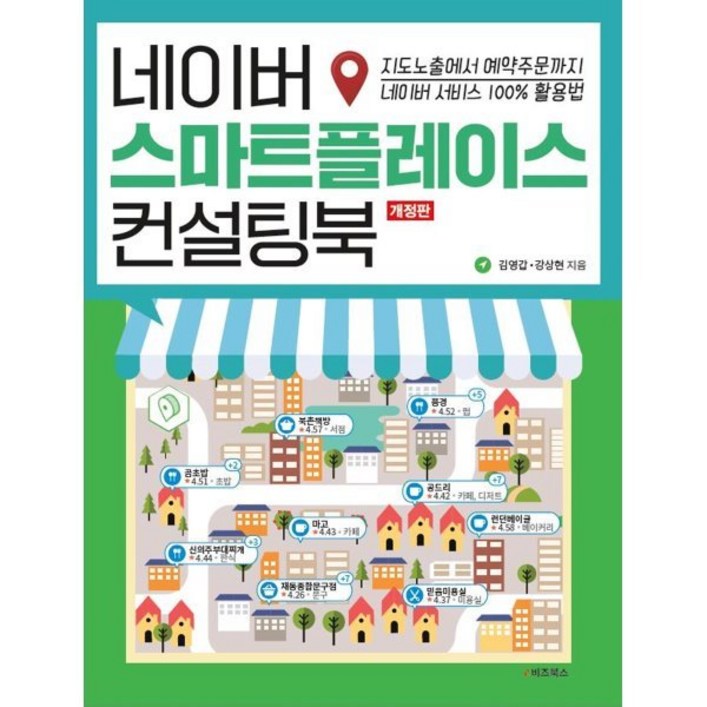 네이버 스마트플레이스 컨설팅북 : 지도노출에서 예약주문까지 네이버 서비스 100% 활용법