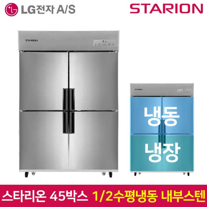 스타리온 업소용냉장고SRC45CI1분의 2 수평 내부스텐