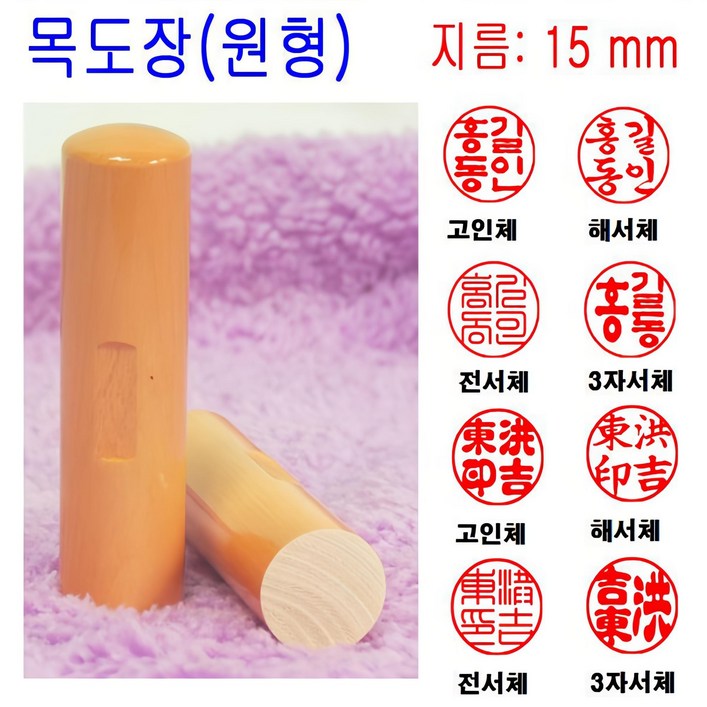 목도장 15mm 도장 인감도장 목환봉 막도장 (원형), 1개