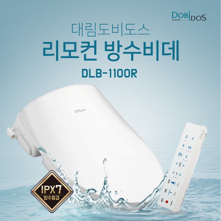 대림 도비도스 리모컨비데 DLB1100R IPX7등급 대림 도비도스 리모컨비데 DLB1100R IPX7등급