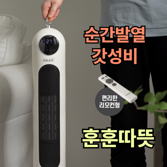 후끈따뜻한경희 PTC 리모컨 스탠드 온풍기 팬히터 LED화면 후끈따뜻한경희 PTC 리모컨 스탠드 온풍기 팬히터 LED화면