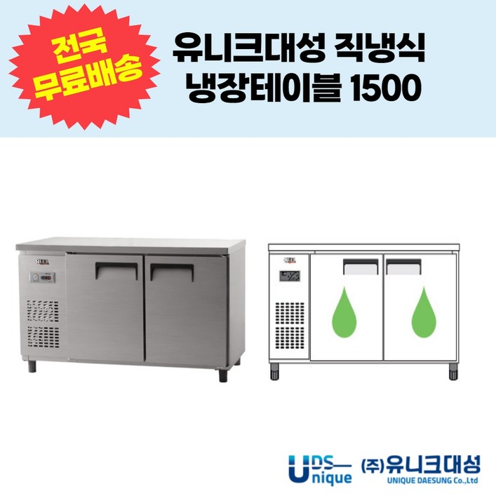 유니크대성 직냉식 냉장테이블1500 업소용테이블냉장고 UDS15RTAR,UDS15RTDR