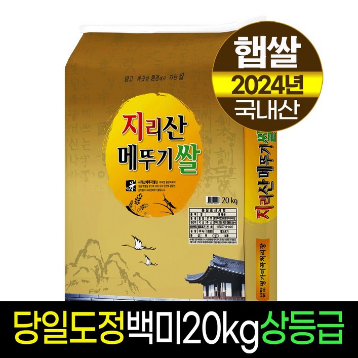 [24년햅쌀][명가미곡]지리산메뚜기쌀 백미10kg/상등급/당일도정/판매자직도정