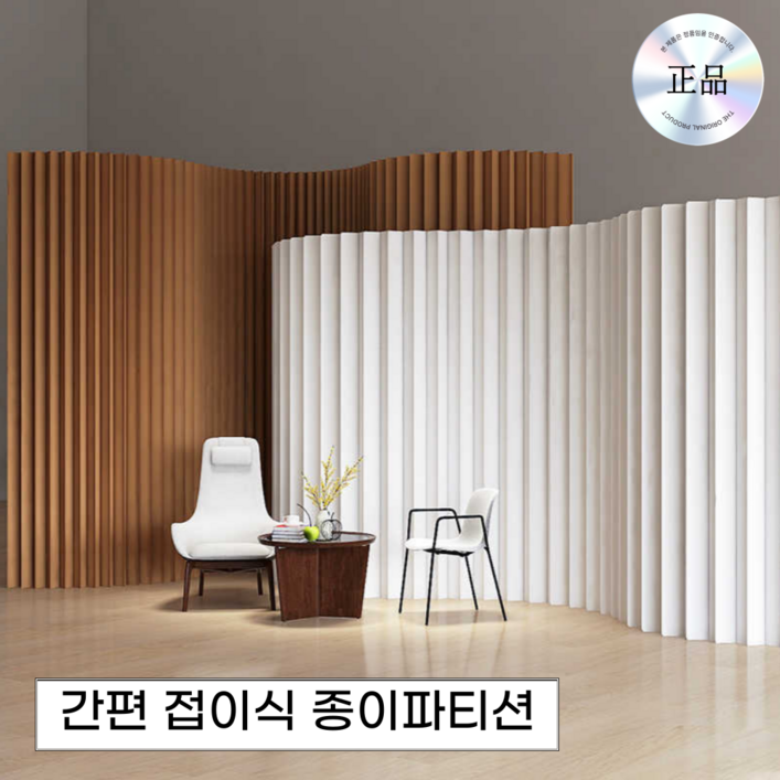 프리엠 공간분리 종이 파티션 가벽 인테리어 가림막 접이식 이동식 디자인, BROWN