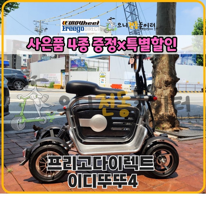 특별할인프리고다이렉트 이디뚜뚜4 안전한 미니 4륜전동스쿠터 1400W 48V 15Ah 장보기  반려견과 함께  가성비스쿠터