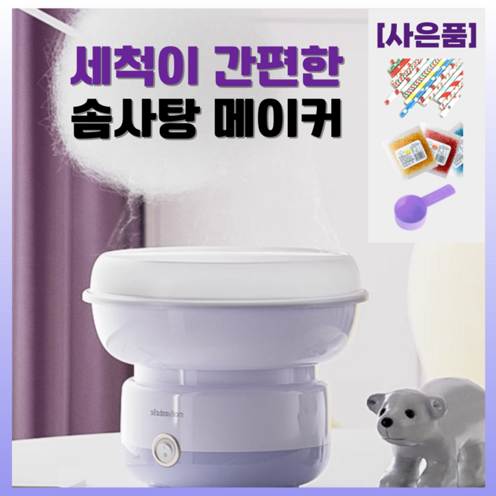 슈가팝 365 세척이 간편한 솜사탕 메이커 소형 기계 전자동 가정용 캠핑용 미니 휴대용, 1개, 연보라 슈가팝 365 세척이 간편한 솜사탕 메이커 소형 기계 전자동 가정용 캠핑용 미니 휴대용, 1개, 연보라