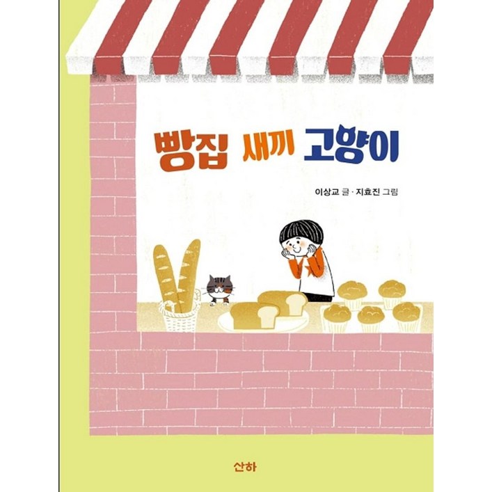 빵집 새끼 고양이, 산하, 이상교 빵집 새끼 고양이, 산하, 이상교