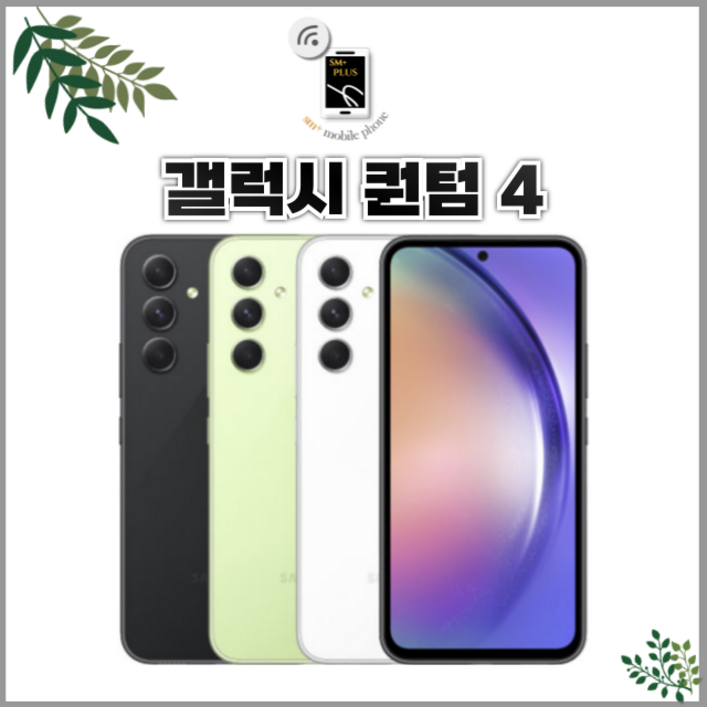 [누리와] 모든통신사O, 약정X 삼성전자 갤럭시 A54 퀀텀4 중고폰 공기계 알뜰폰 유심옮기면개통 SM-A546