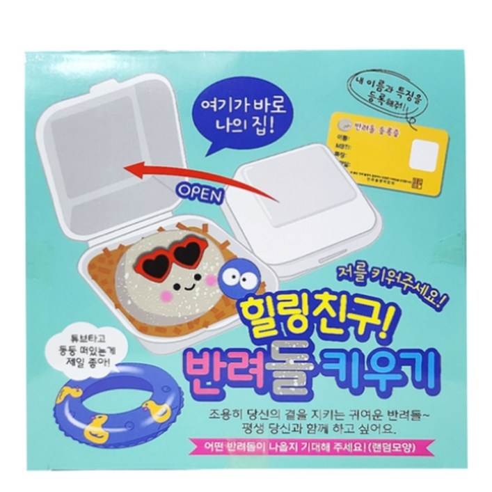힐링친구 반려돌 키우기 1p 랜덤발송 애완돌 돌키우기 펫스톤 에그스톤 쓸모없는 쓸데없는 선물 애완용돌 세트