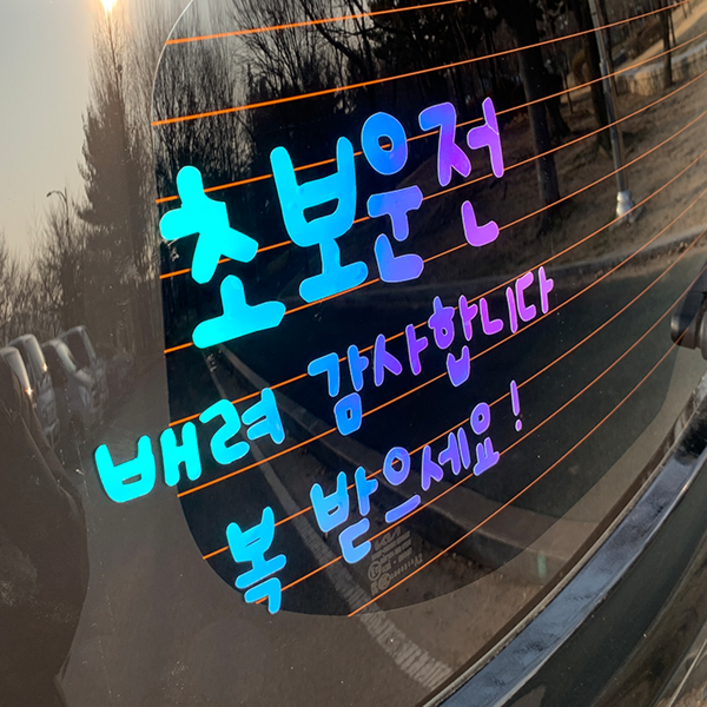 야광 초보운전 스티커 공손한 차량 차 초보, 야광-오팔화이트, 1개