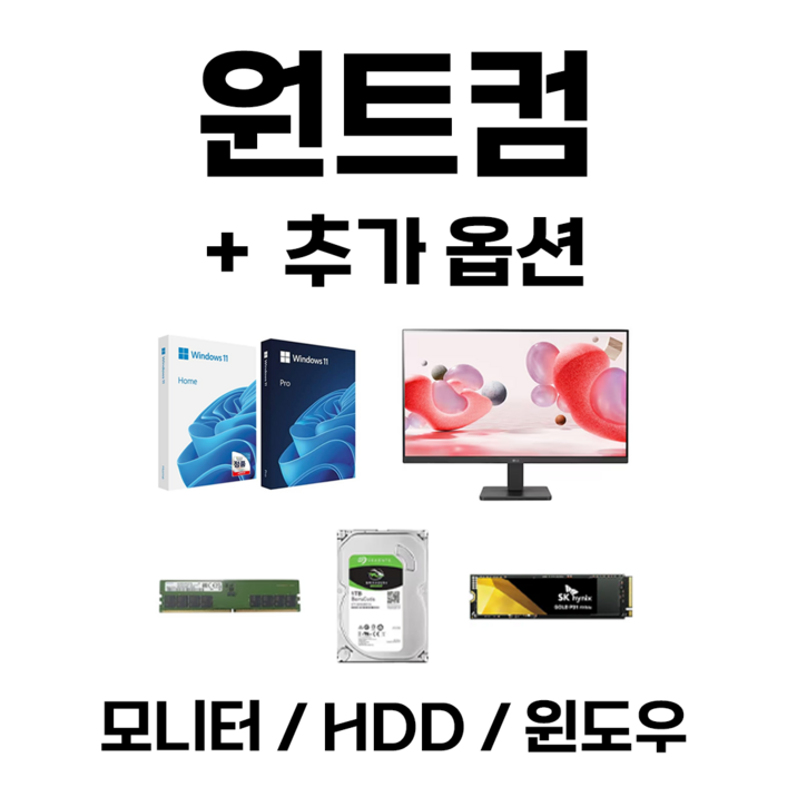 데스크탑 본체 추가옵션 모니터  SSD  HDD  RAM  OS