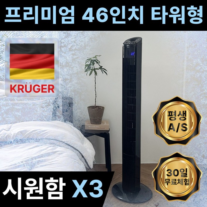 독일 프리미엄 46인치 타워팬 날개없는 선풍기 가정용 저소음 리모컨, 1개, KRFTR9686