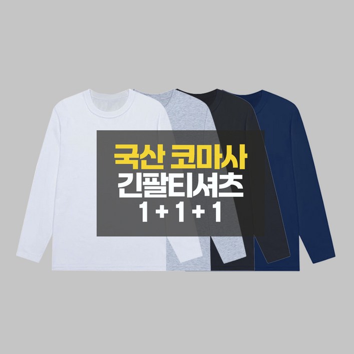 1+1+1 디마트 국산면티 무지 라운드 긴팔티 3장세트