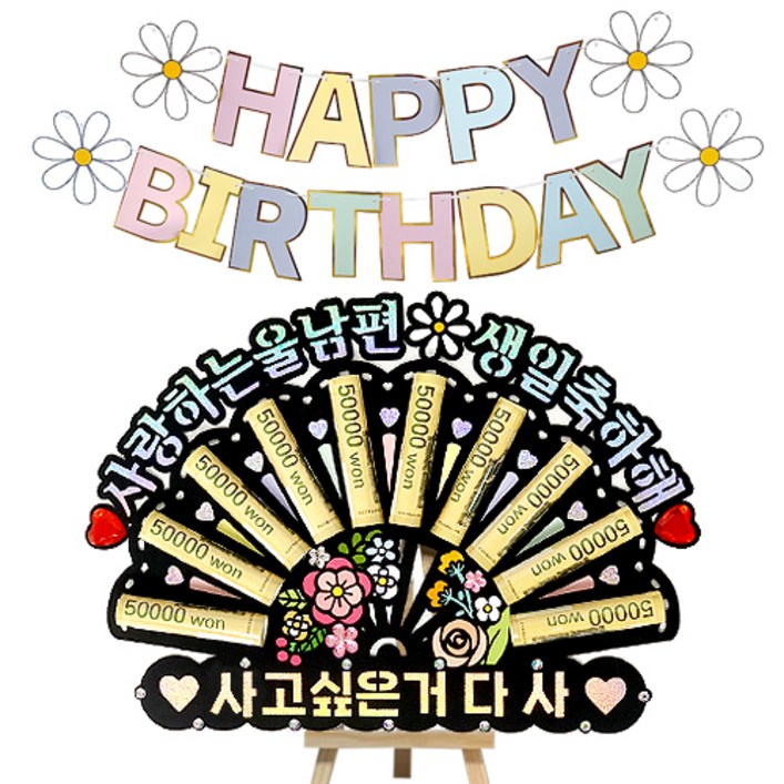시우리빙 큐빅 부채 용돈토퍼 가랜드 미니이젤 세트, 10 사랑하는울남편생일축하해  사고싶은거다사, 1세트