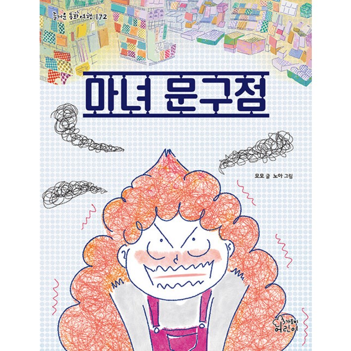 가문비어린이마녀 문구점 즐거운 동화 여행 172, 가문비어린이