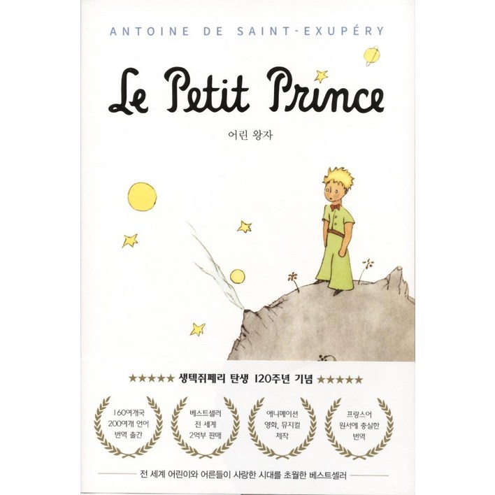 어린 왕자 생텍쥐페리 탄생 120주년 기념 에디션, 도서출판유나, 앙투안 드 생텍쥐페리