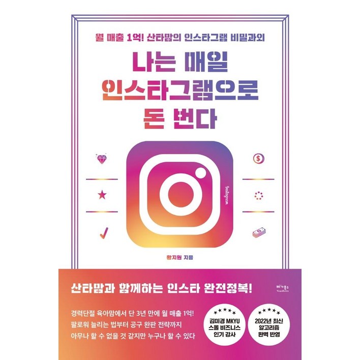나는 매일 인스타그램으로 돈 번다월 매출 1억 산타맘의 인스타그램 비밀과외
