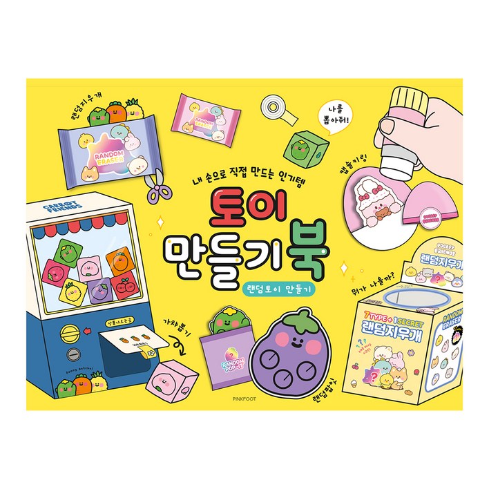 핑크풋 8000 토이 만들기 북 1종 1개 옐로우