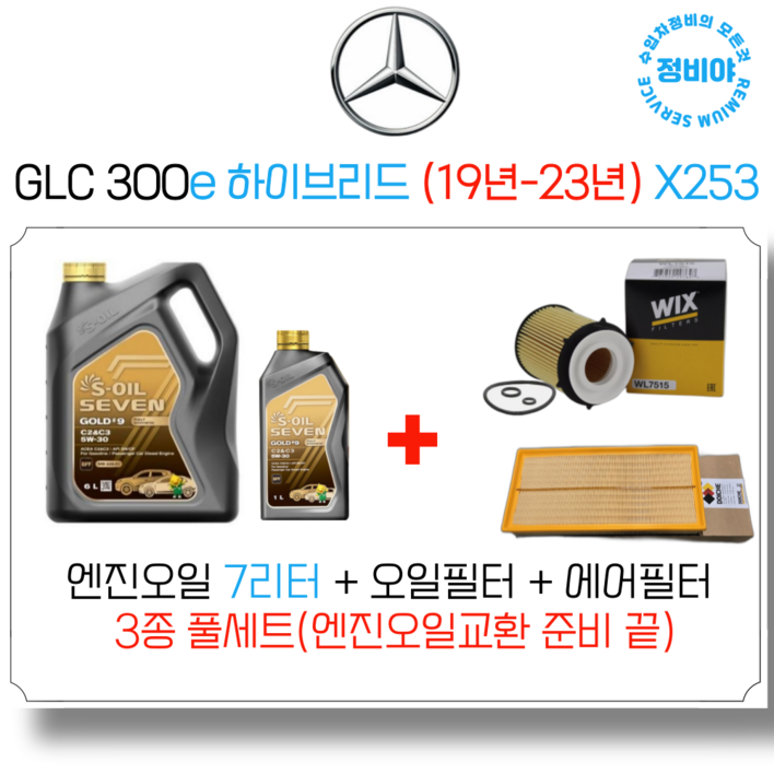 벤츠 GLC 300E 하이브리드 엔진오일 세트 19년23년 X253, 1개