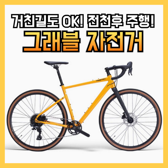 라이딕 전천후 주행 그래블 자전거 입문용 산악 어드벤처 하이브리드 로드자전거 로드바이크 라이딕 전천후 주행 그래블 자전거 입문용 산악 어드벤처 하이브리드 로드자전거 로드바이크