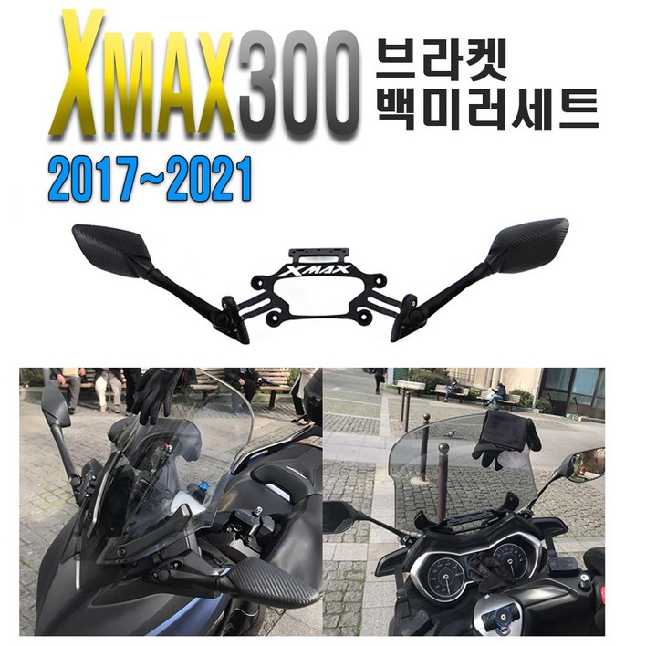 오토바이 XMAX300 카본 사이드미러 세트 추가금X 백미러
