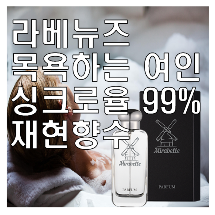미라벨 라베뉴즈 목욕하는 여인 향 오드퍼퓸, 1개, 30ml 미라벨 라베뉴즈 목욕하는 여인 향 오드퍼퓸, 1개, 30ml