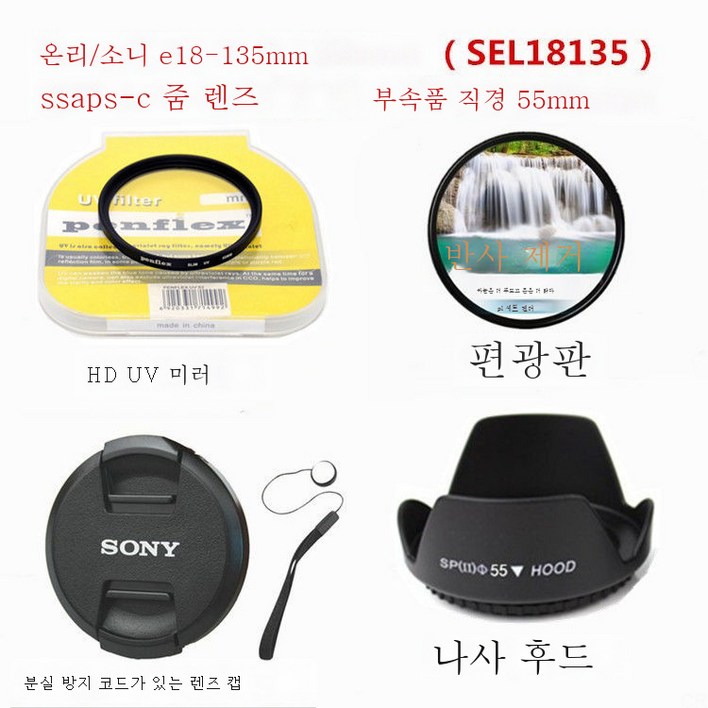 소니 E18-135mm OSS 마이크로 싱글 렌즈 액세서리 후드+렌즈 커버+편광자+UV 미러 55m 적용M