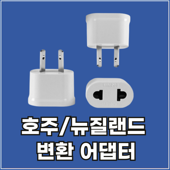 라이프디 호주 어댑터 해외여행 돼지코 뉴질랜드 중국 아르헨티나 한국 변환 플러그 아답터