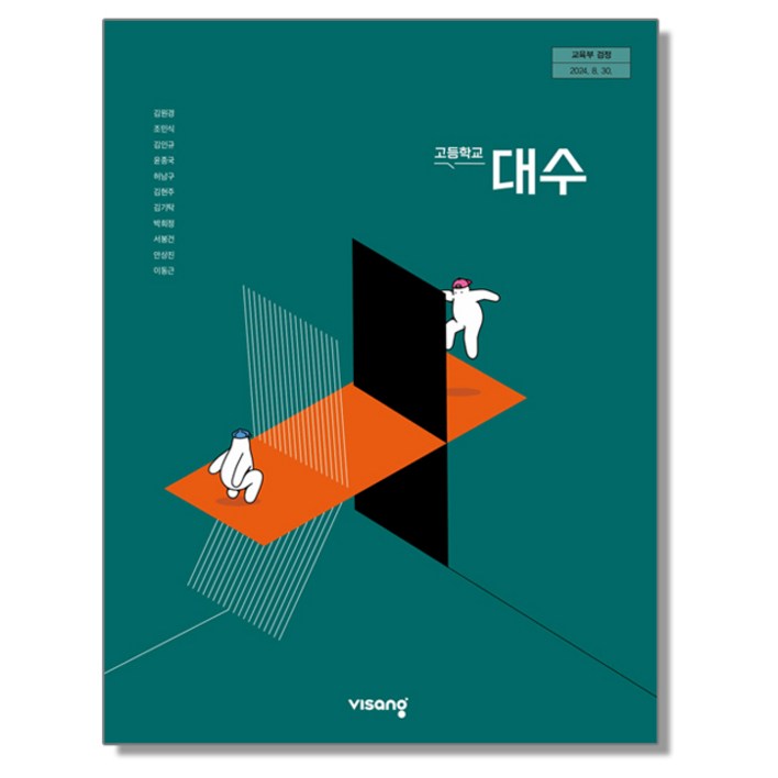 고등학교 교과서 대수 김원경 비상교육 22개정