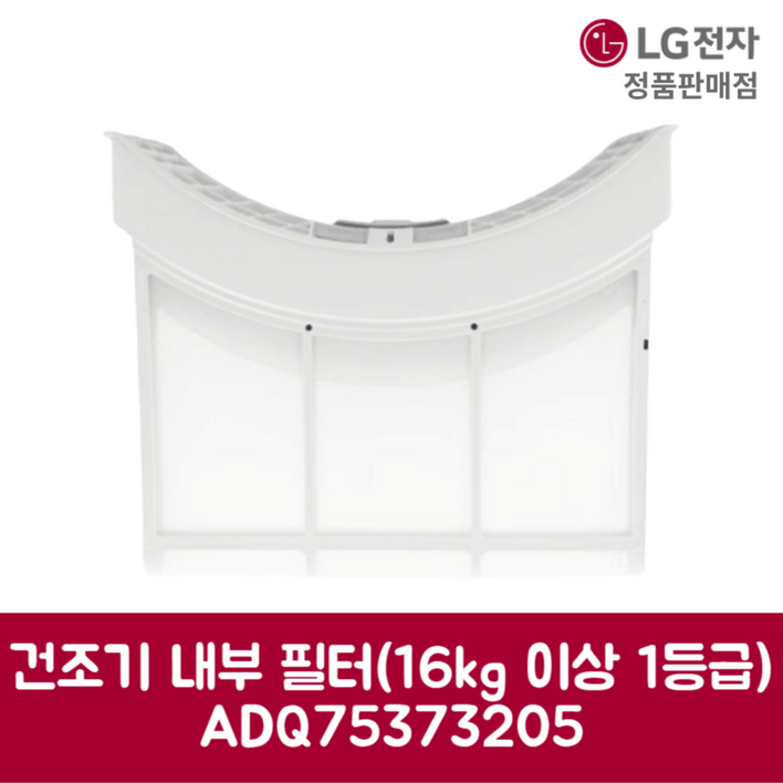 LG전자 엘지 정품 건조기 먼지 거름망 내부 필터 16kg 이상 RH19KTAN 제품 순정품 LG전자 엘지 정품 건조기 먼지 거름망 내부 필터 16kg 이상 RH19KTAN 제품 순정품