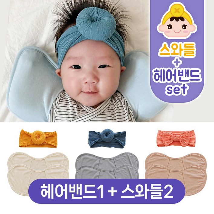 키즈웍 3초 모달 스와들 업 다운 신생아 속싸개 나비잠 국내산 파우치 베넷 저고리 헤어밴드 세트더블