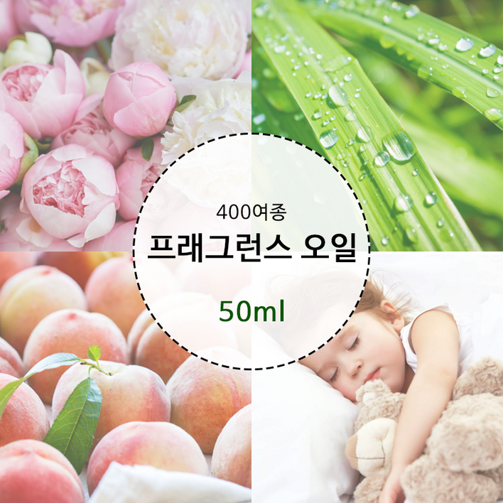 프래그런스오일 400여종 50ml 브랜드타입 캔들 디퓨저 석고방향제 향수 만들기 재료