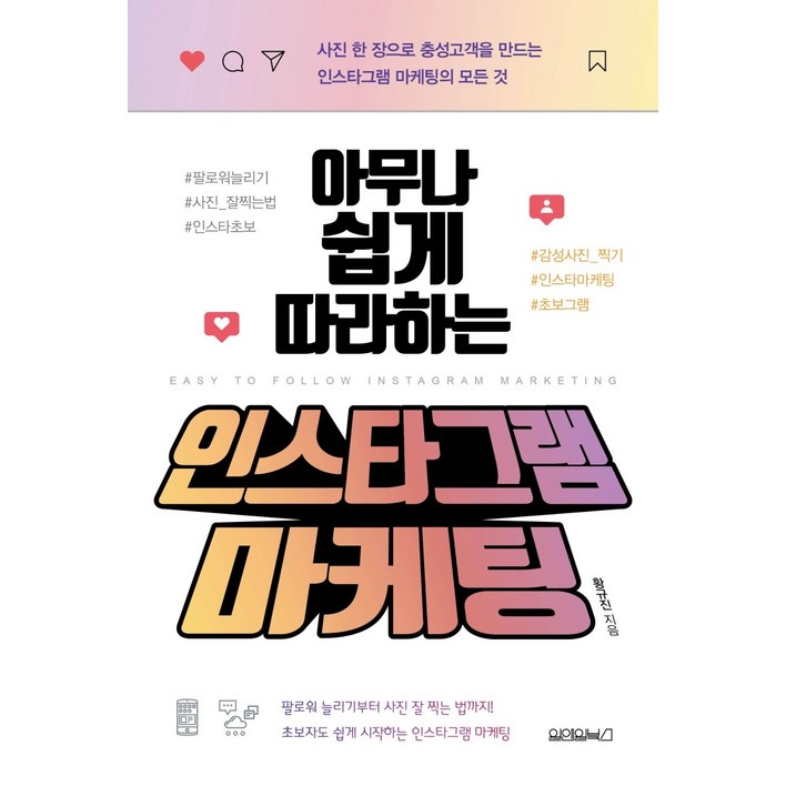 아무나 쉽게 따라하는 인스타그램 마케팅:사진 한 장으로 충성고객을 만드는 인스타그램 마케팅의 모든 것