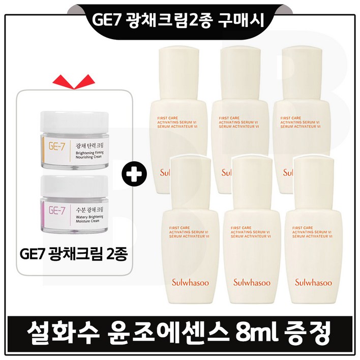 GE7 광채크림2종 구매시 샘플 윤조에센스 8ml 6개 총 48ml 최신형 6세대