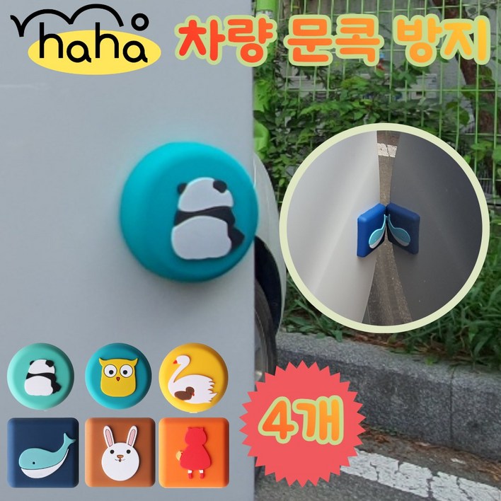 모하하 예쁜 차량용 문콕방지 도어가드 MG-0601, 4개, 고래