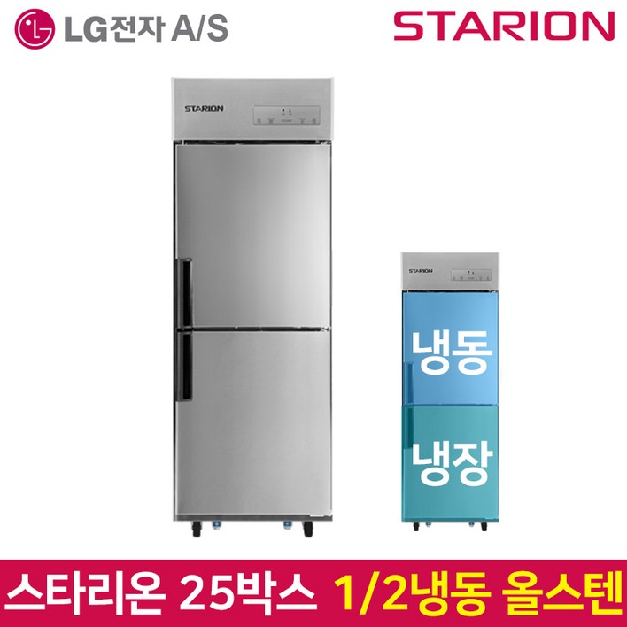 스타리온 업소용냉장고 SRC25AS 기존 올스텐, SRC25AS