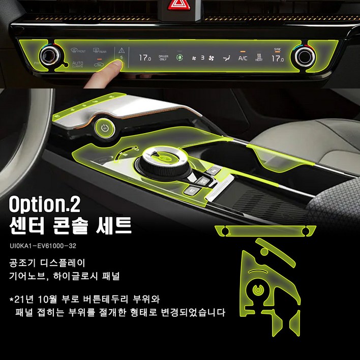 울트라가드 PPF IPF 기아 EV6 전용 실내 내장재 보호필름 (네비게이션, 공조기, 대시보드) 셀프 DIY