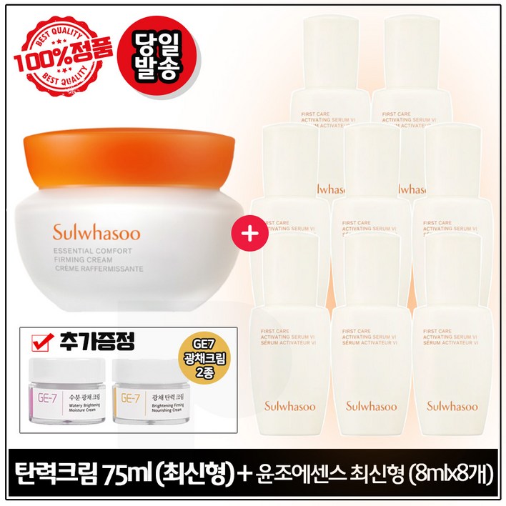 본품 신제품 탄력크림 75ml  윤조에센스 8mlx8개 총64ml 6세대 최신형  GE7 광채크림 2종 추가증정