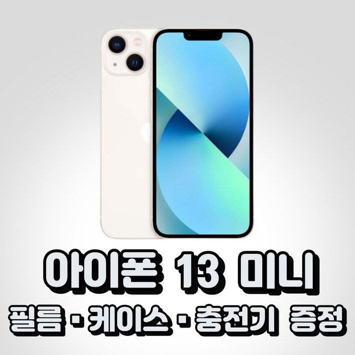 아이폰 13 미니 통신사전용 새상품 완납폰 (상세정보확인필수)