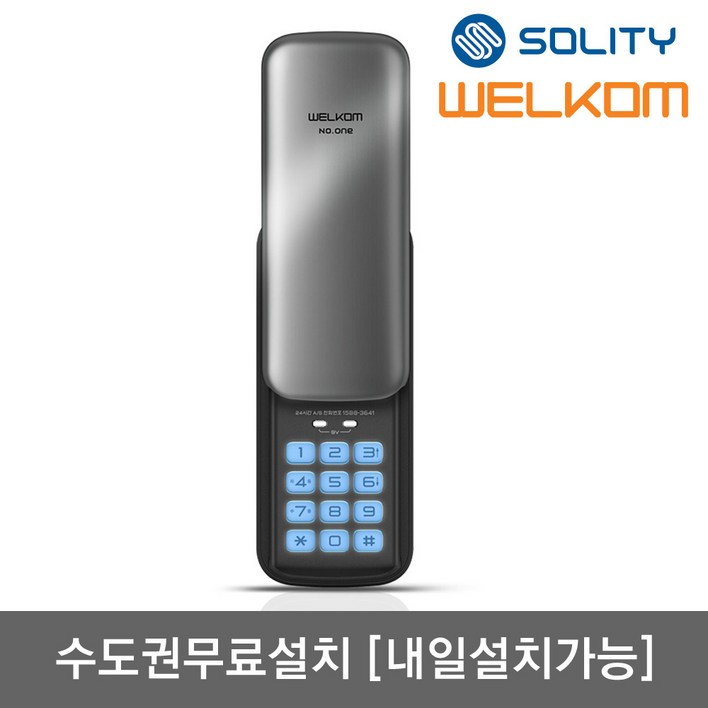 [수도권설치-내일도 가능] 솔리티 웰콤 넘버원(WSR-05N) 비밀번호전용 관리자기능 허수기능 에티켓기능 음량조절(무음가능) 내부이중잠금 고온경보 전기충격무력화 번호키, 웰콤 넘버원(번호전용), 방문설치