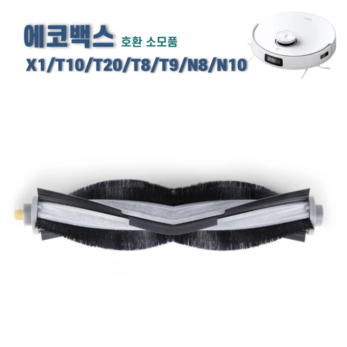 에코프렌즈 에코백스 T10 옴니 메인브러쉬 X1 T8 T9 N8 N10 터보 플러스 메인브러시 호환 소모품, 1개