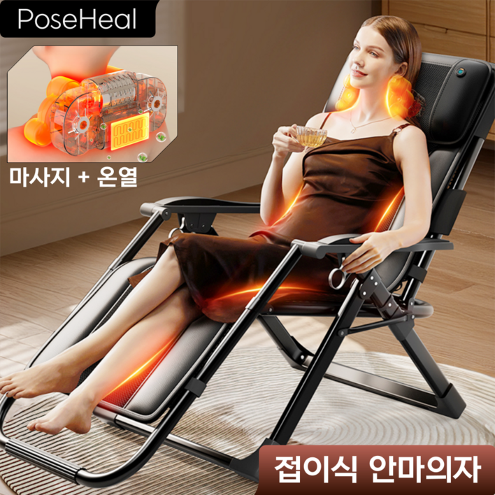 포즈힐 접이식 안마의자 리클라이너 안마기 전신 마사지 체어