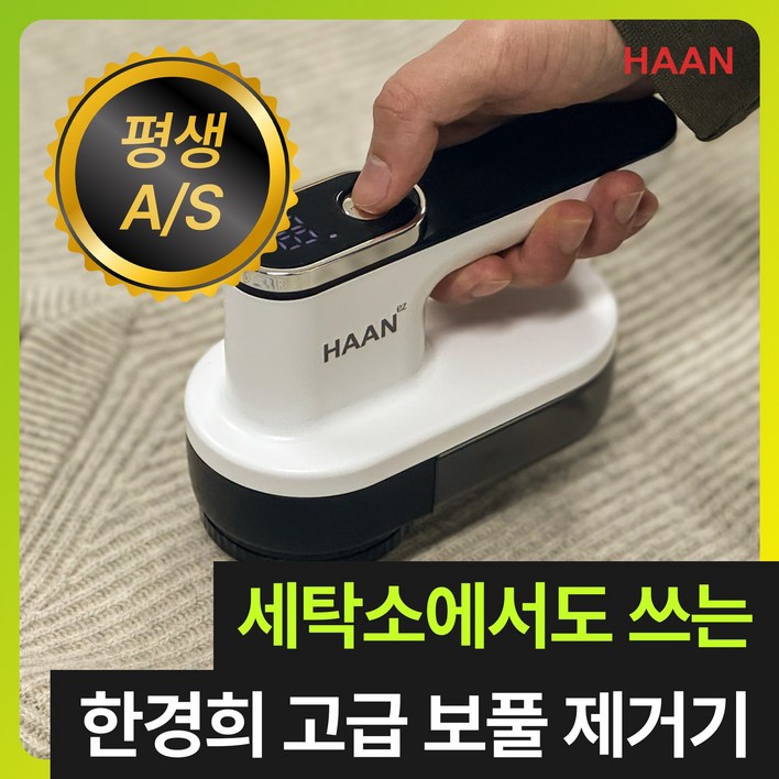 [다이아몬드 6중날] 한경희 프리미엄 세탁소용 무선 보풀제거기 코트 니트 업소용