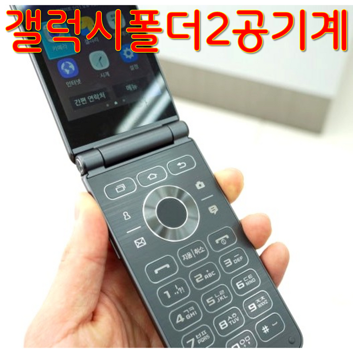 삼성 갤럭시 폴더2 공기계 자급제폰 효도폰 중고폰 SMG160N SMG165N 삼성전자 갤럭시폴더2 효도폰 어르신폴더폰 한소희폰 공기계 모든 통신사 유심칩만 끼우면 바로 개통됨, 32GB, A급랜덤
