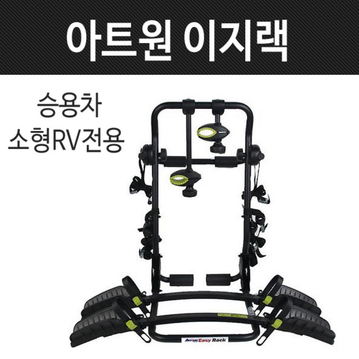 아트원, 이지랙,  후미형 바퀴고정식 자전거캐리어,차량용캐리어,승용차전용