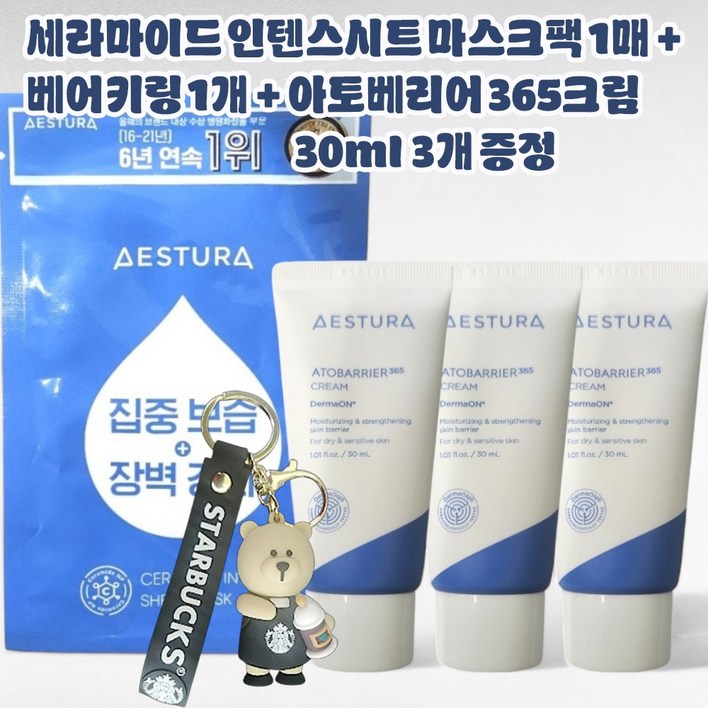 에스트라 세라마이드 인텐스 시트마스크 1매 + 베어키링 1개 + 아토베리어365크림 30ml x 3개 증정